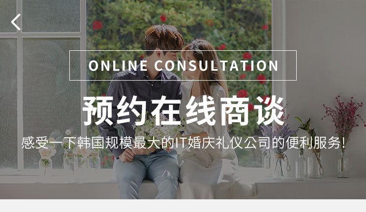 预约在线商谈 感受一下韩国规模最大的IT婚庆礼仪公司的便利服务!
